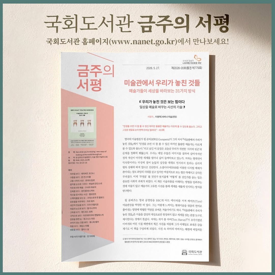 nal_kr 게시물 이미지: <미술관에서 우리가 놓친 것들 : 예술가들이 세상을 바라보는 31가지 방식>에 대한...