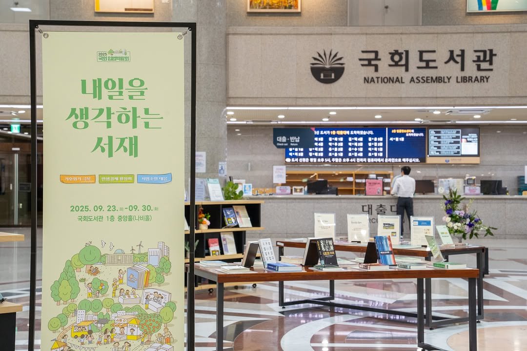 Photo by 대한민국 국회도서관 on September 23, 2025. May be an image of 1 person, map, signboard, terminal and text.