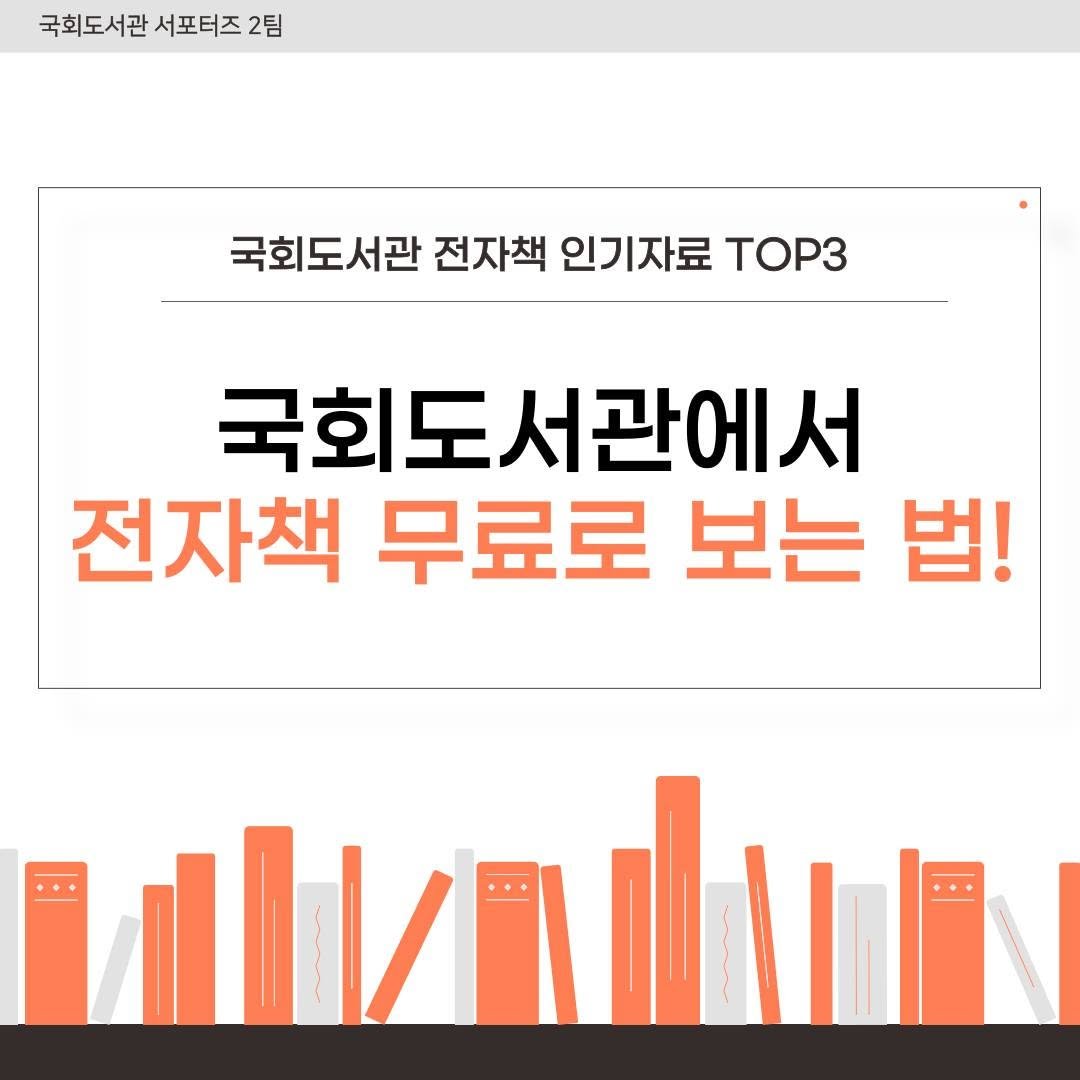 Photo by 대한민국 국회도서관 on September 16, 2025. May be an image of text that says '국회도서관 서포터즈 2팀 국회도서관 전자책 인기자료 TOP3 국회도서관에서 전자책 전자책무료로보는법! 무료로 보는 법!'.