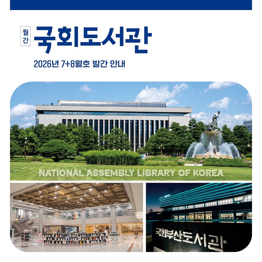 nal_kr 게시물 이미지: <월간 국회도서관> 2026년 7+8월호 발간 안내❣
특집 주제: K-문화, 회복과...