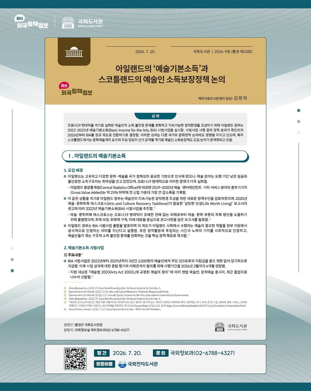 nal_kr 게시물 이미지: 국회도서관 최신외국정책정보 2026-9호 발행
▶아일랜드의 '예술기본소득'과...