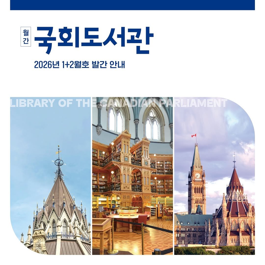 Photo by 대한민국 국회도서관 on January 29, 2026. May be an image of text that says '월 간 국회도서관 2026년 1+2월호 발간 안내 LIBRARY OF TH AA AMADIAN RLIAMENT MITIE I'H'.