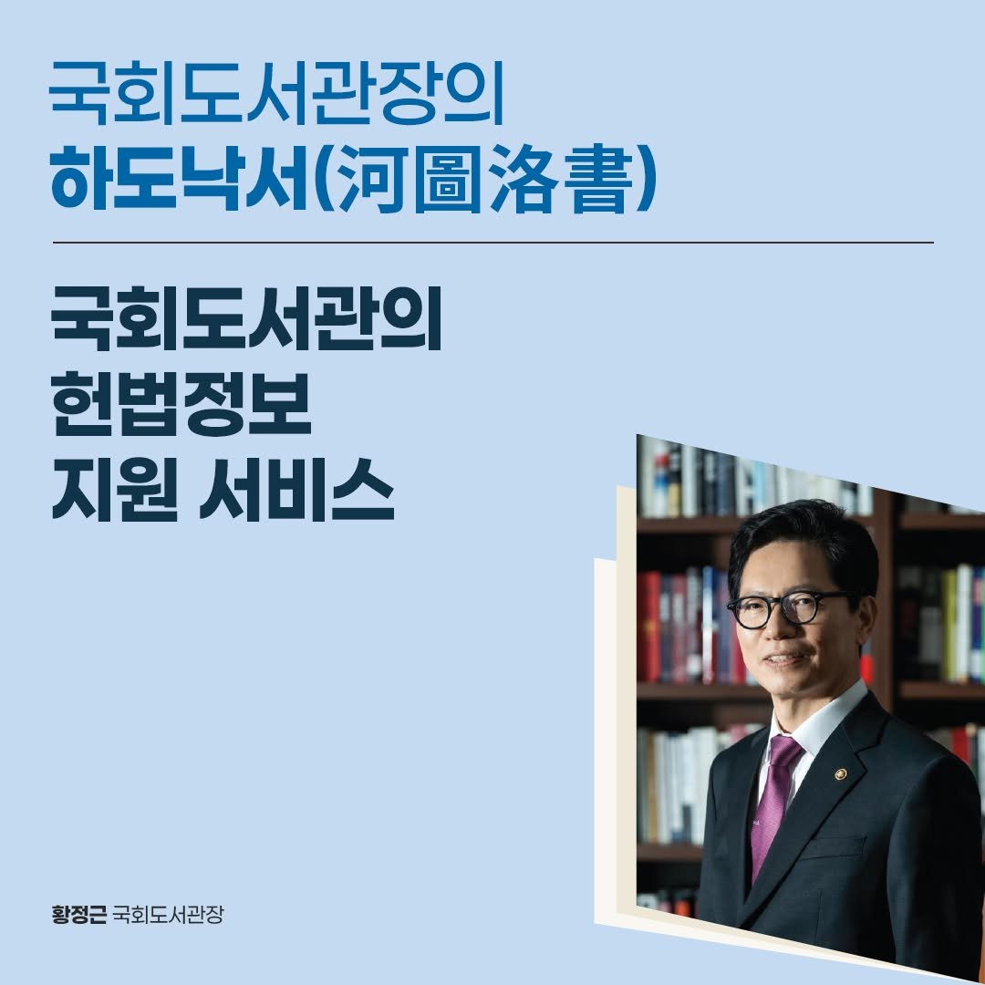 Photo by 대한민국 국회도서관 on November 05, 2025. May be an image of text that says '국회도서관장의 서관장의 하도낙서(. 하도닥서( 국회도서관의 헌법정보 지원 서비스 황정근 국회도서관장 서관장'.