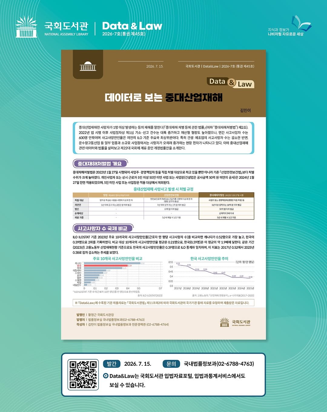 nal_kr 게시물 이미지: 국회도서관 𝓓𝓪𝓽𝓪&𝓛𝓪𝔀 2026-7호 발행
▶데이터로 보는...