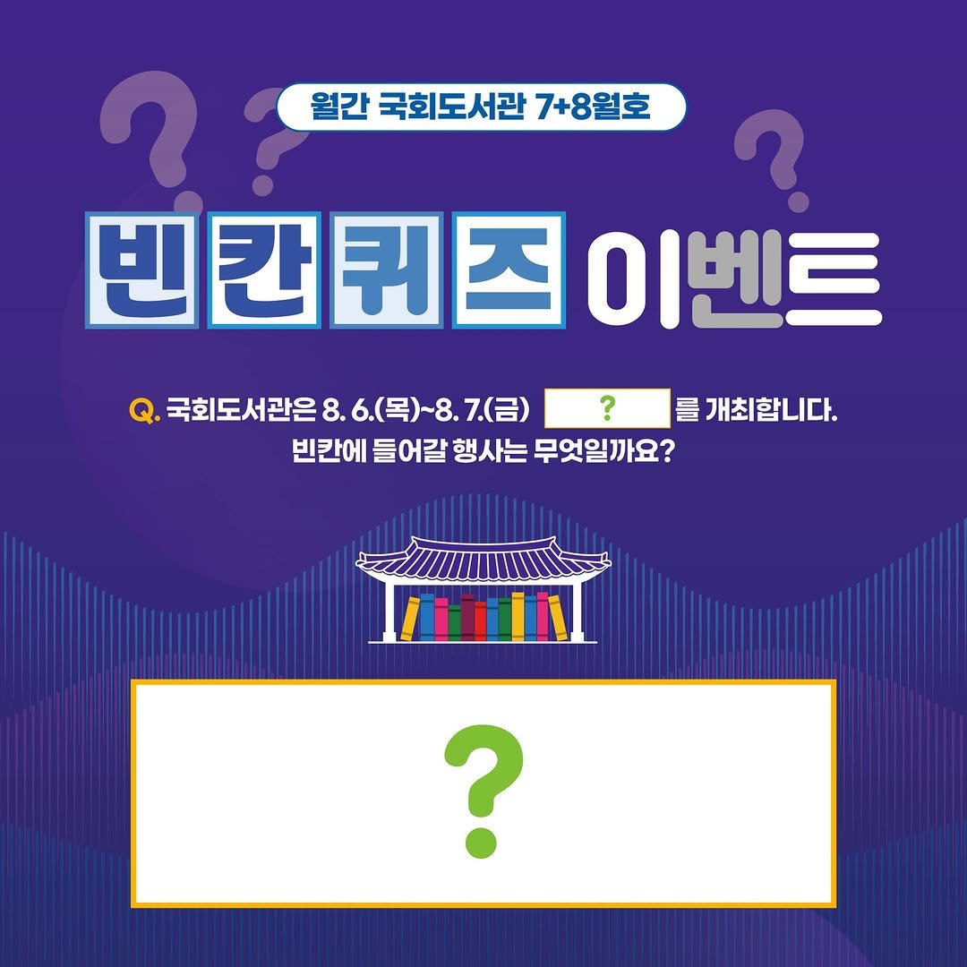nal_kr 게시물 이미지: <월간 국회도서관 7+8월호>와 함께하는 퀴즈 이벤트!!🎁
이번 달에도 함께...