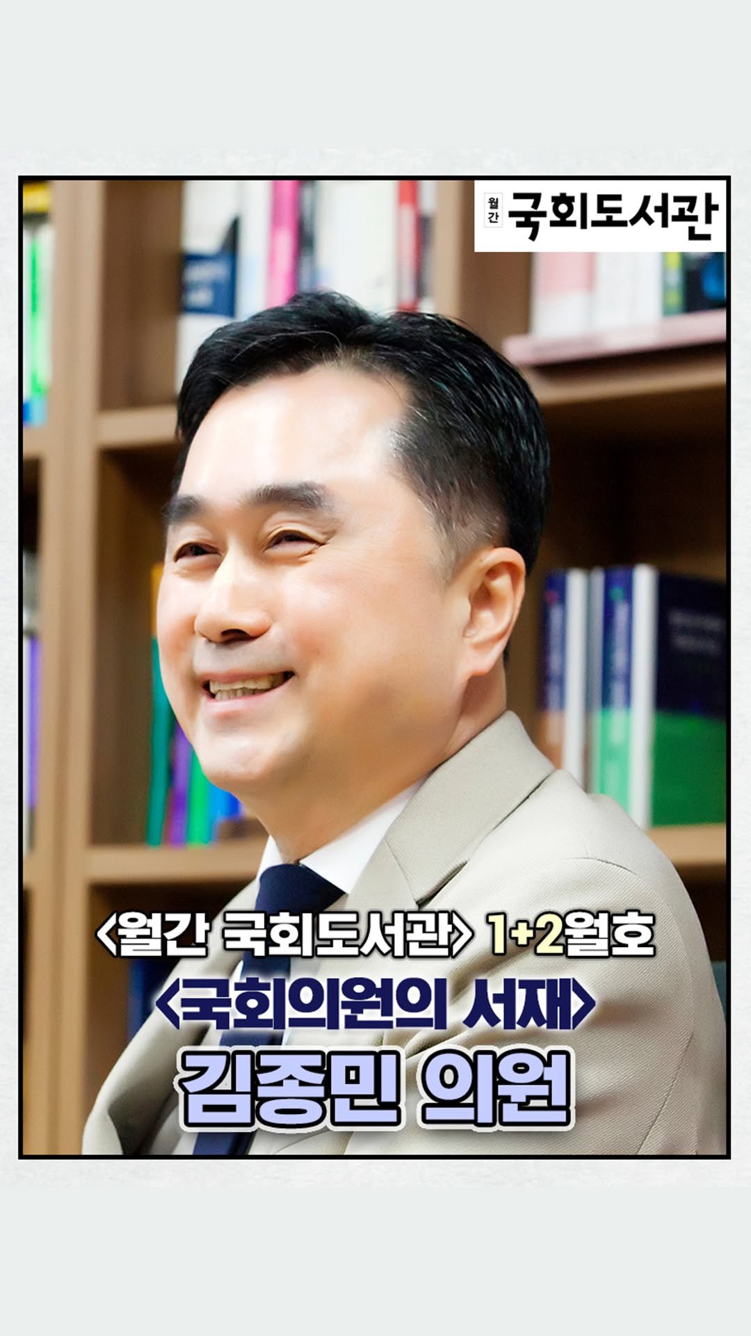 nal_kr 게시물 이미지: 국회도서관 매거진 '월간 국회도서관' - 1+2월호 국회의원의 서재
<김종민...
