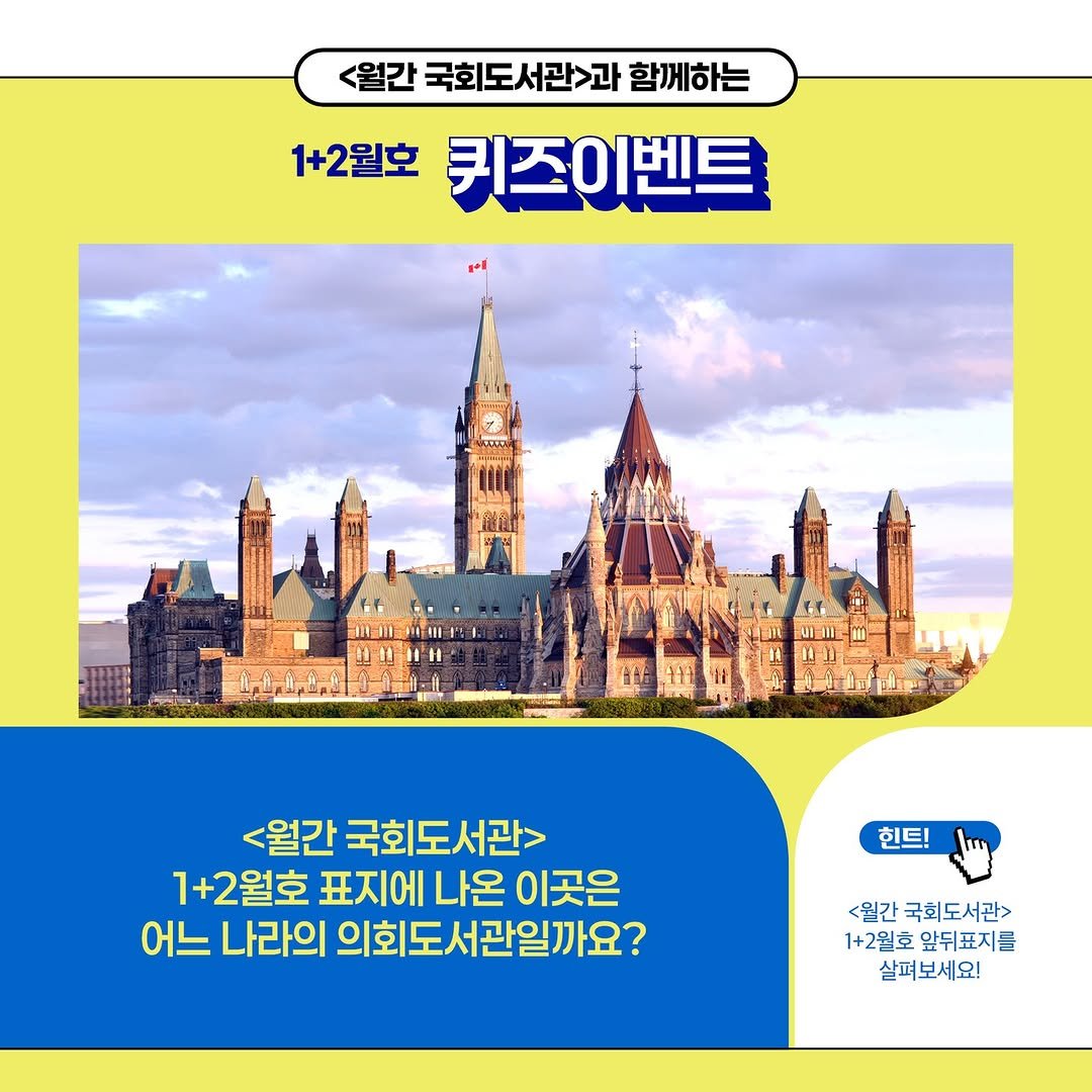 Photo by 대한민국 국회도서관 on February 02, 2026. May be an image of text that says '<월간 국회도서관과 월간국회도서관과함께하는 함께하는 1+2월호 키즈이벤트 _|1 <월간 국회도서관> 1+2월호 표지에 나온 이곳은 어느 나라의 의회도서관일까요? 힌트! <월간 국회도서관> 관> 1+2월호 앞뒤표지를 살펴보세요!'.