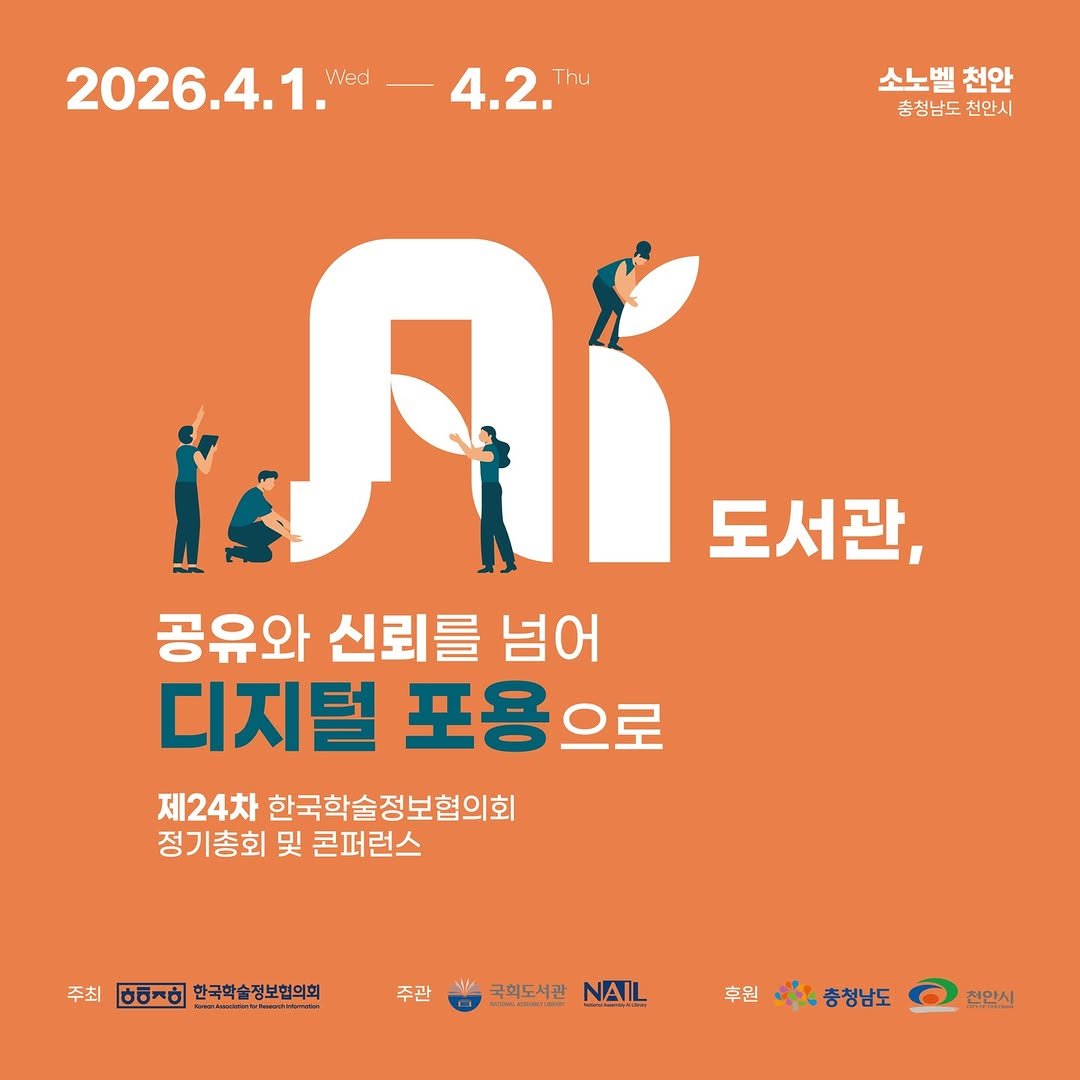 Photo by 대한민국 국회도서관 on February 10, 2026. May be an image of ‎poster and ‎text that says '‎소노벨 소노벨천안 천안 충청남도 충청남도천안시 천안시 2026.4.1. Wed 4.2." 2026.4.1.-4.2. Thu ות, 도서관, 공유와 신뢰를 넘어 디지털 포용으로 제24차 한국학술정보협의회 정기총회 및 콘퍼런스 주최 ㅎ이^야 "ឈ" 한국학술정보협의회 주관 M必 그하도서과 NAIL 후원 옥충청남도 ፍ 천안식‎'‎‎.