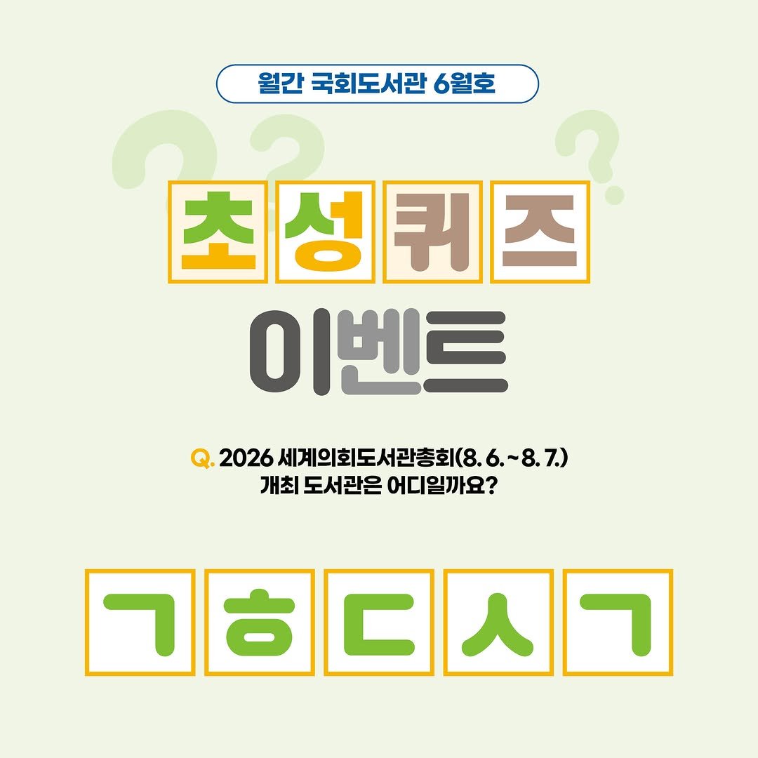 nal_kr 게시물 이미지: <월간 국회도서관 6월호>와 함께하는 퀴즈 이벤트!!🎁
이번 달에도 함께...