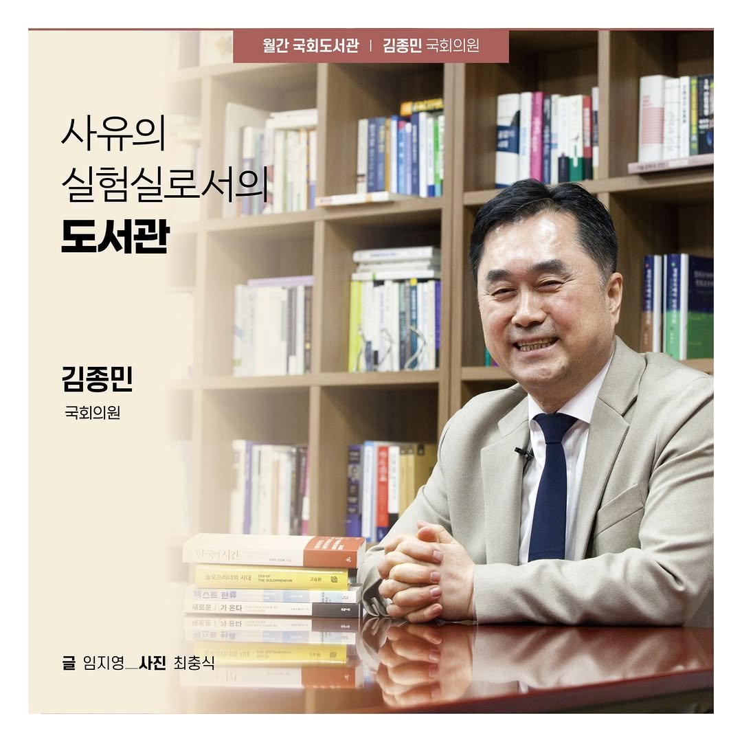 Photo by 대한민국 국회도서관 on February 05, 2026. May be an image of book and text that says '월간국회도서관 김중민국회의원 월간국회도서관|김종민국회의원 김중민 국회의원 사유의 실험실로서의 도서관 SINS 김종민 국회의원 원 한국지시간 કર.4ારાયા 슬로드레너지니대 ーg 북스드 세비은) 새발곤가으다 12A 1stt 10m 임지영_사진 사진 최충식 남축하사용'.