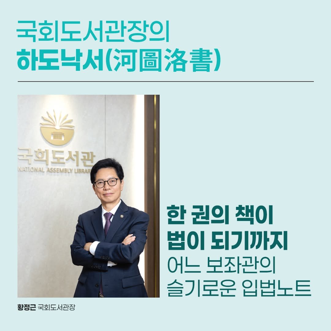 nal_kr 게시물 이미지: 국회도서관장의 하도낙서(河圖洛書)
한 권의 책이 법이 되기까지, 어느 보좌관의...