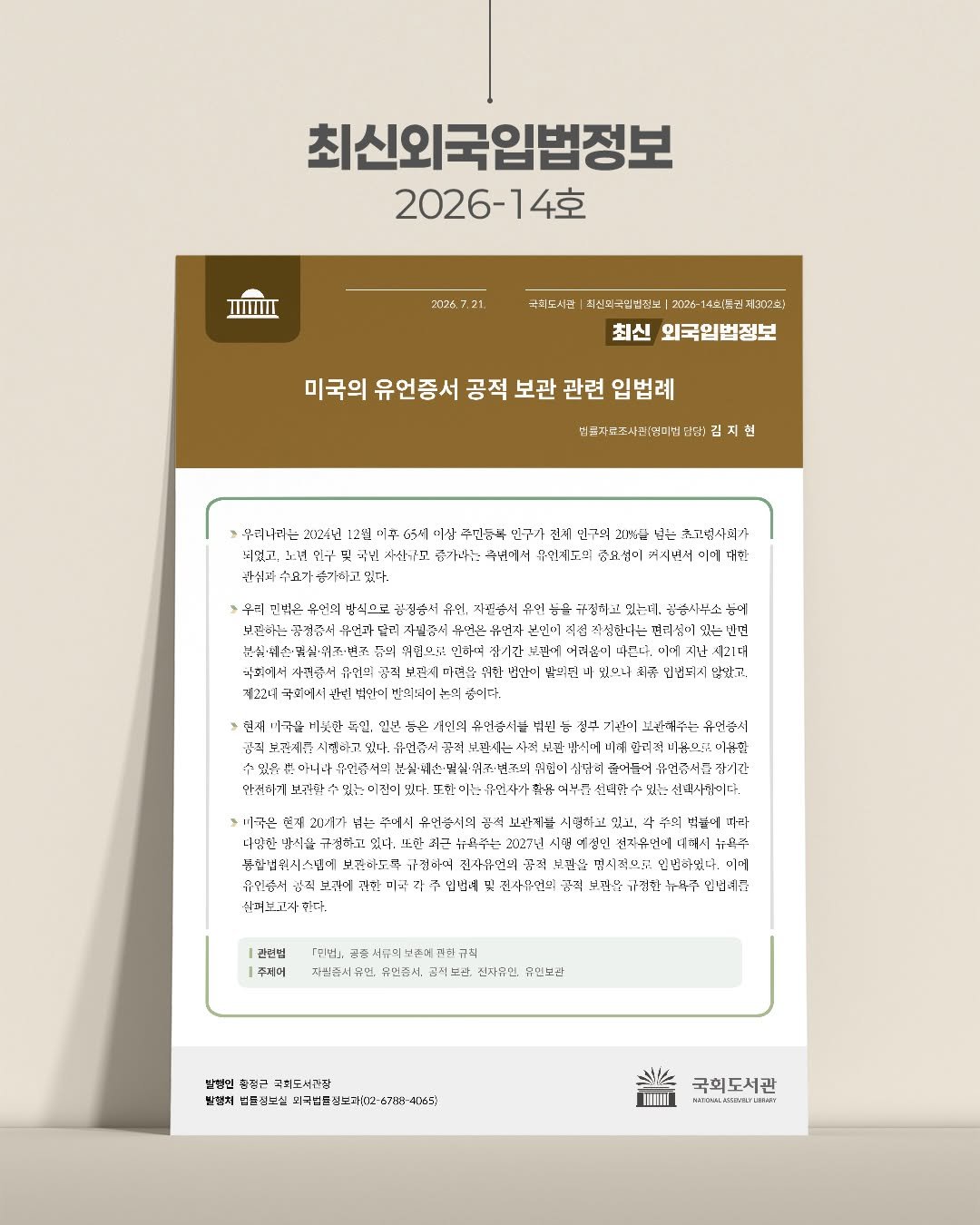 nal_kr 게시물 이미지: 국회도서관 최신외국입법정보 2026-14호 발행
▶미국의 유언증서 공적 보관 관련...