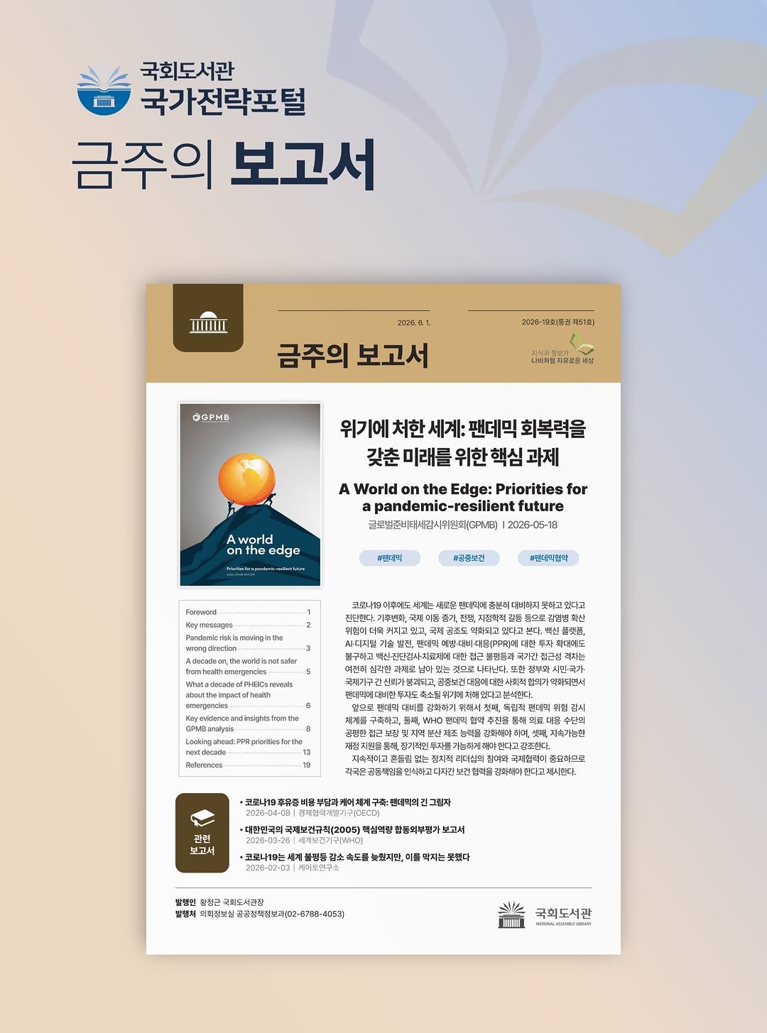 nal_kr 게시물 이미지: 국회도서관 국가전략포털 『금주의 보고서』 2026-19호 발간
「위기에 처한 세계:...