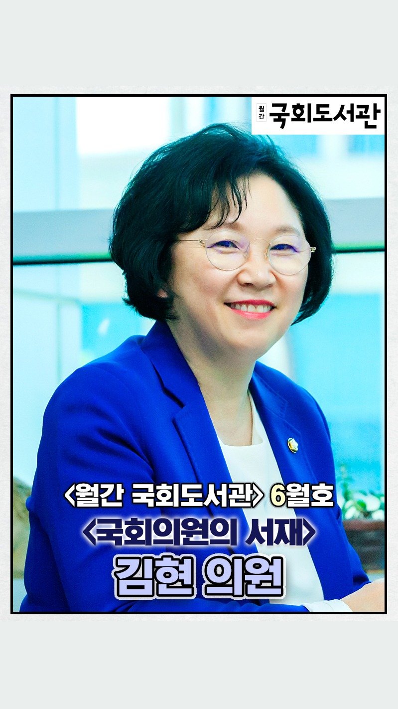 nal_kr 게시물 이미지: 국회도서관 매거진 '월간 국회도서관' - 6월호 국회의원의 서재
<김현 국회의원을...