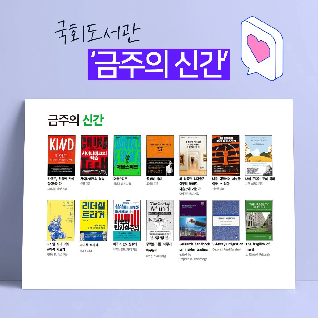 Photo by 대한민국 국회도서관 on September 26, 2025. May be an image of 2 people, poster, book, magazine and text that says '국회도서관 '금주의 신간 금주의 신간 KIND CHIN 차이나테크의 나테크의 FC: 억습지 七美膳察館 mH 카먼드 살아남는 더블스피크 차미나매그여 더블스펙크 시대 필호 리더출전 하무기바 মাউત 기는기 세상을 니며 흔디는 ー次 는것 있다 간원지를 최더 리더십 트리거 Mind お日本 디지털 샤 특체역 기르기 제조요 드효 년제 리더실 트리지 트리거 클덕주지 3pe4oTo 미ㅋ믹주 반지의추의 바꾸는가 Research handbook Sideways migration Soophen tragilkty of Blward หะชือมลูร'.