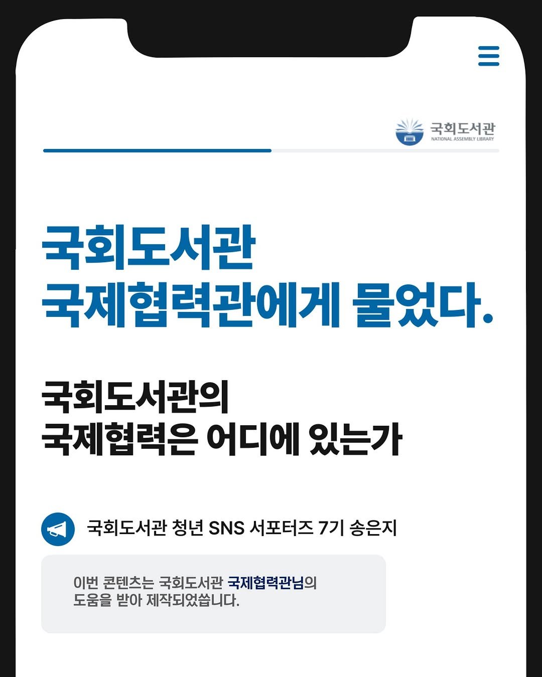 Photo by 대한민국 국회도서관 on November 07, 2025. May be an image of text that says '국회도서관 NATIONAL MATIONNLASSE SSEMBLY BRARY 국회도서관 국제협력관에게 물었다. 국회도서관의 국제협력은 어디에 있는가 국회도서관 청년 SNS 서포터즈 7기 송은지 이번 콘텐츠는 국회도서관 국제협력관님의 도움을 받아 제작되었씁니다.'.