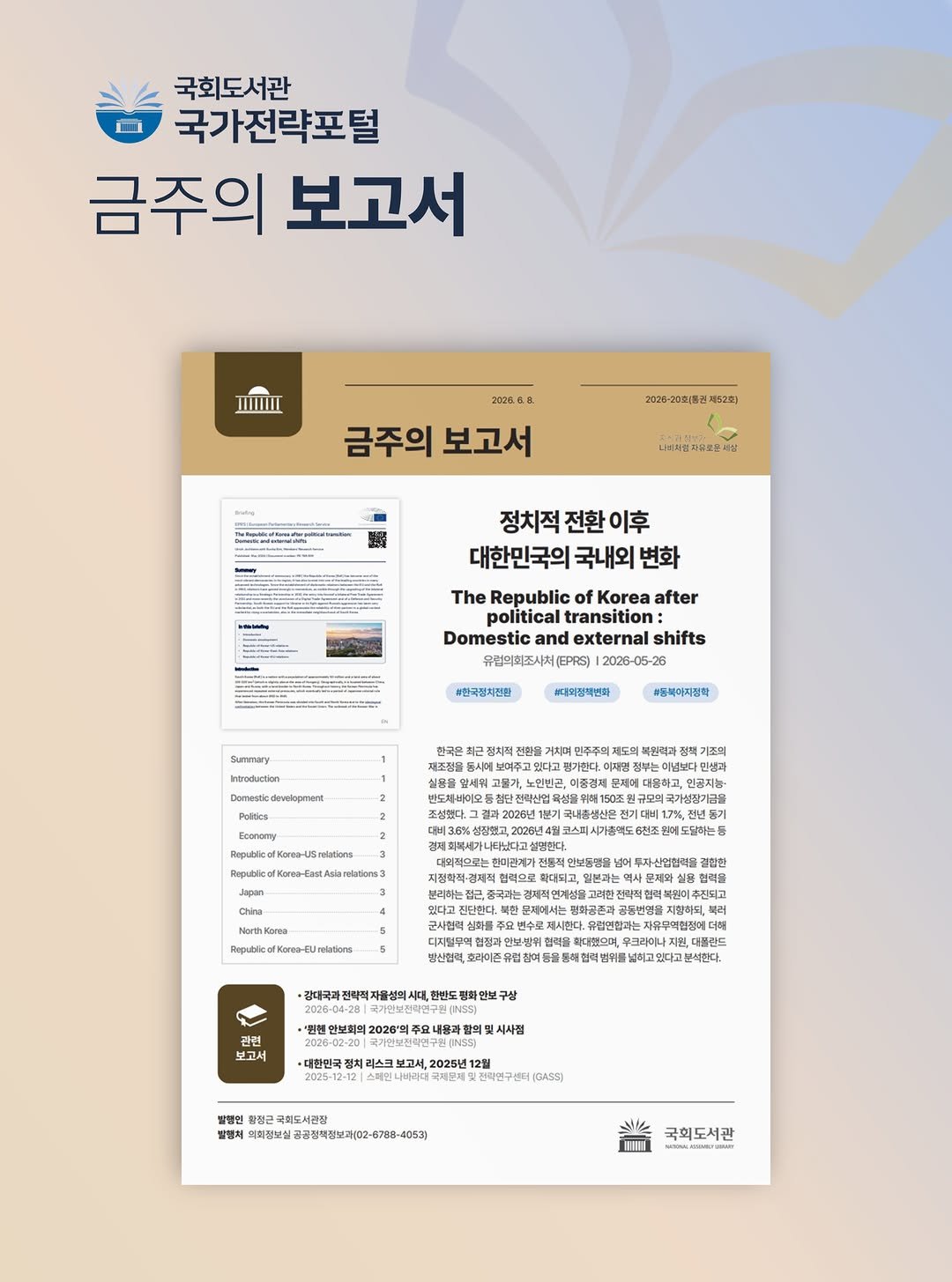 nal_kr 게시물 이미지: 국회도서관 국가전략포털 『금주의 보고서』 2026-20호 발간
「정치적 전환 이후...