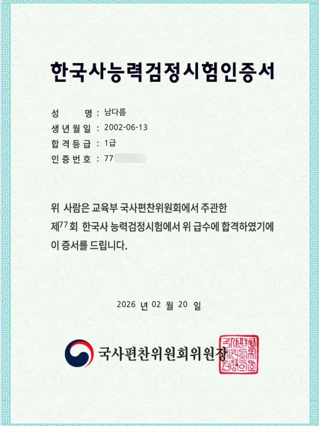 Photo by 🎬배우 남다름_history✒️ on February 19, 2026. May be an image of text that says '한국사능력정시험인증서 성 성명:남다름 명 남다름 생년월일: 2002-06-13 합격등급: 1급 인증번호 77 위 사람은 교육부 국사편찬위원회에서 주관한 제77 177회 회 한국사 능력검정시험에서 위 급수에 합격하였기에 이 증서를 증서를드립니다. 2026 2026년22월20일 년02 02 국사편찬위원회위원 원장원회 引型动 권형방의의'.