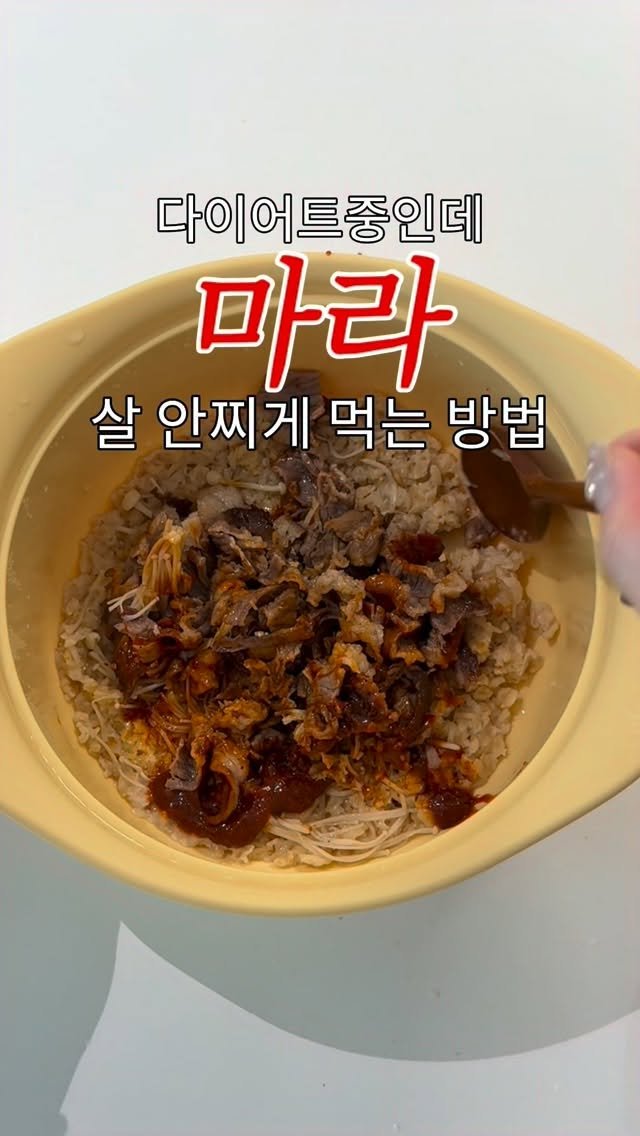 named_hash 게시물 이미지: 이 레시피를 보는분들 딱 5분만 시간내주세요⏱️
제가 마라를 안먹던 사람인데 어느...