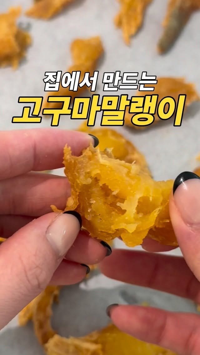 named_hash 게시물 이미지: 홈메이드 말랭이 만드는 방법 👩🏻🏠🍠
오늘부터 고구마 받으실텐데 이 말랭이 꼭...
