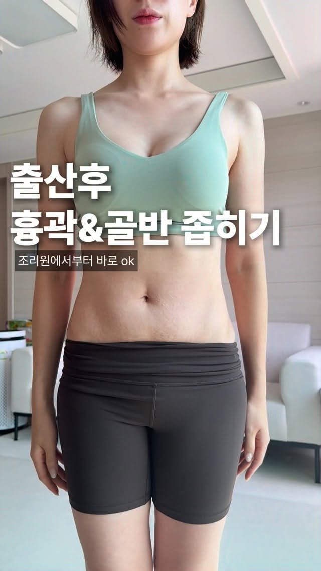 named_hash 게시물 이미지: 문의 진짜 많았던 출산전 골격으로 돌아가는 방법 !!!!! 
이건 꼭 저장해서...