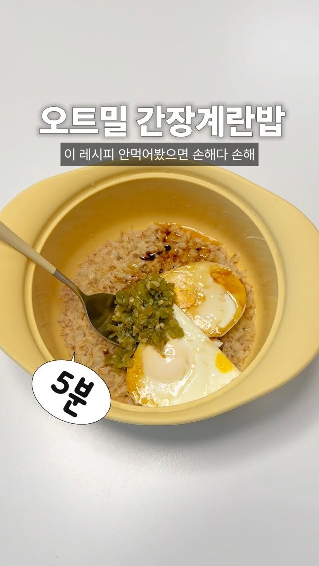 named_hash 게시물 이미지: 나 또 레시피 계시 받았잖아 ,, 🧘🏻
오트밀로 이 식단 꼭 해드셔요 탄단지 빵빵한...
