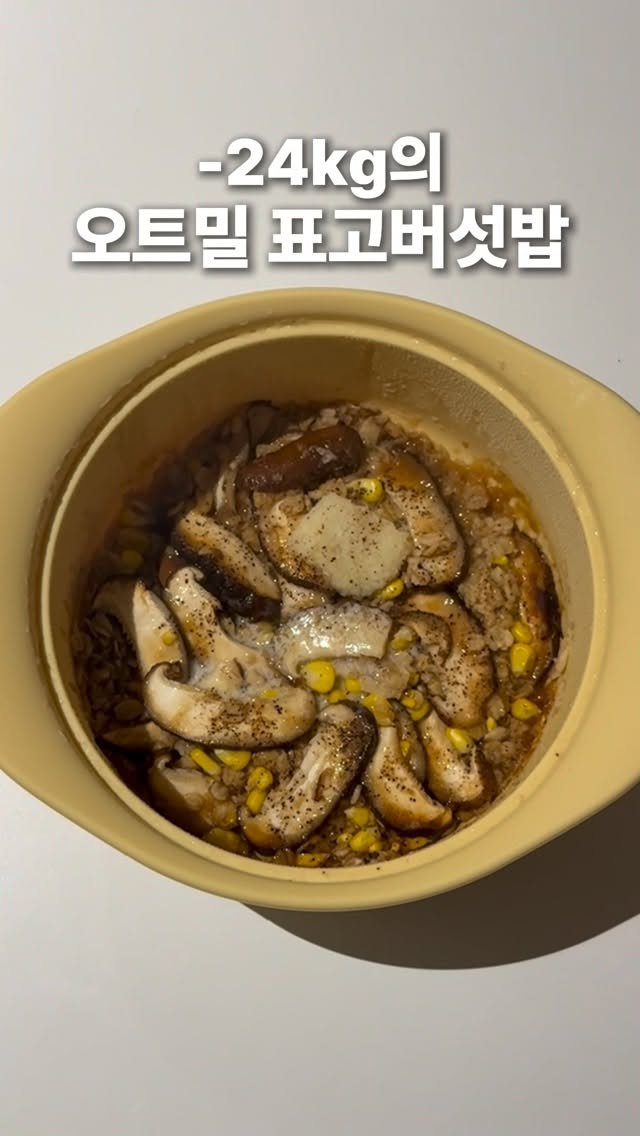 named_hash 게시물 이미지: 표고버섯으로 오트밀 레시피 요청하신 분은 이거 꼭 해드세요 진짜 맛있어요 ... !...