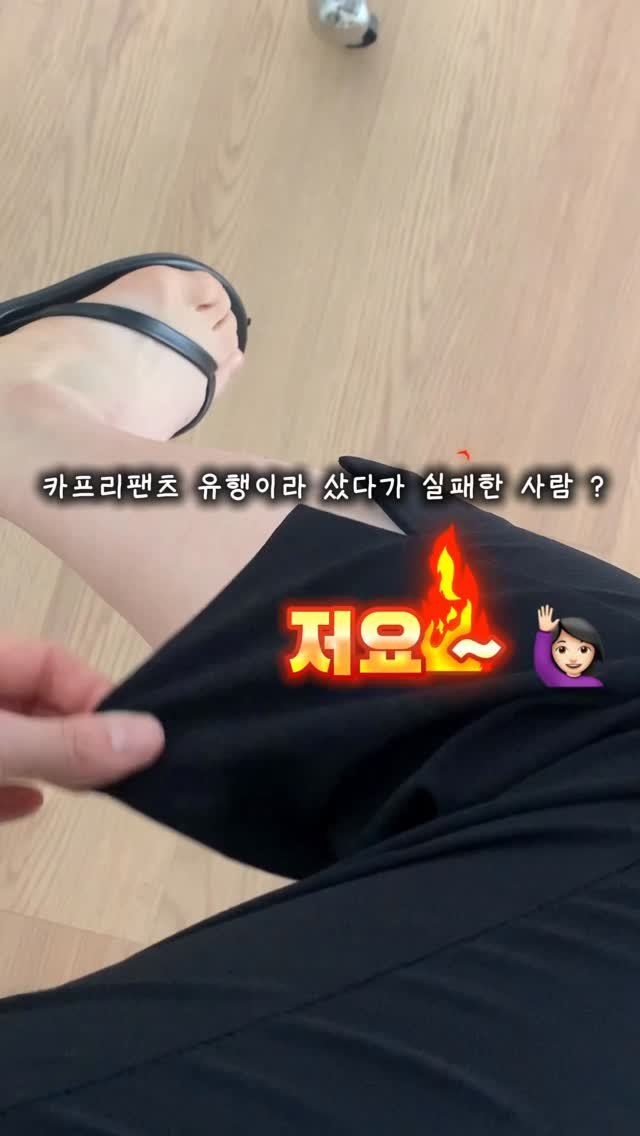 nampo_j 게시물 이미지: 🏷️ 소리키고 들어봐주세요 🙋🏻‍♀️

카프리팬츠 찾고 계시죠 ?????!...