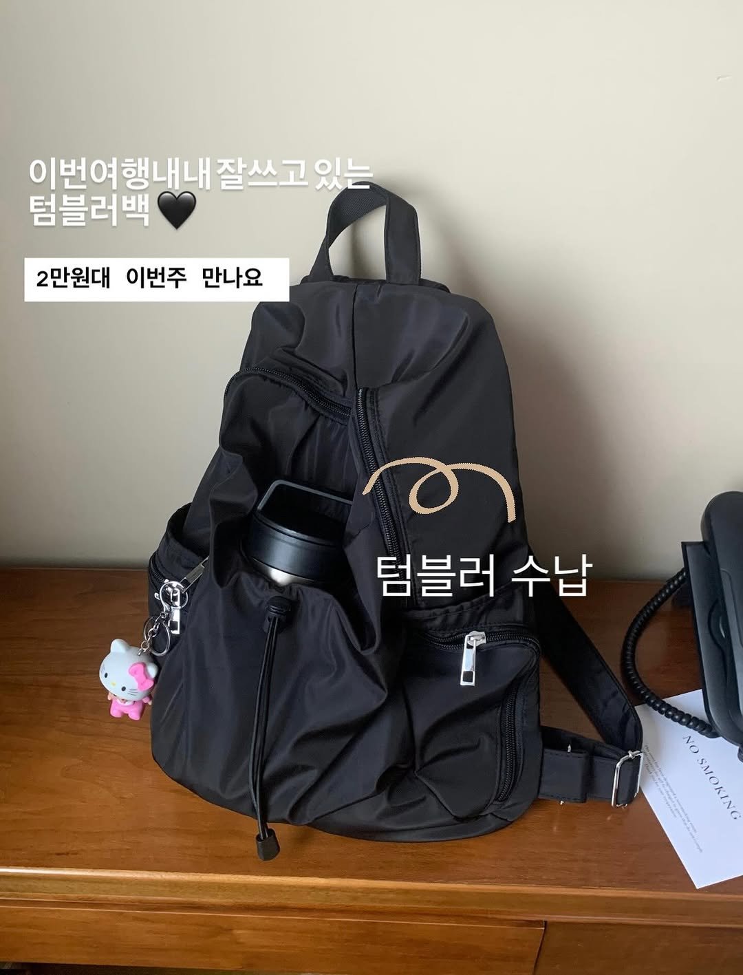 Photo by 데얼즈 on February 10, 2026. May be an image of tool bag and text that says '이번여행내내 이번여행내내잘쓰고있는 잘쓰고 있는 텀블러백 2만원대 이번주 만나요 텀블러 수납 NO AN SMOKING'.