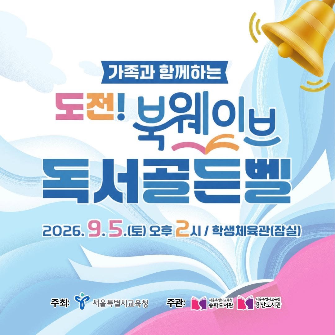 namsan_library 게시물 이미지: 📚 가족과 함께 책 읽고 골든벨에 도전하세요! 🌊
「도전! 북웨이브 독서골든벨」...