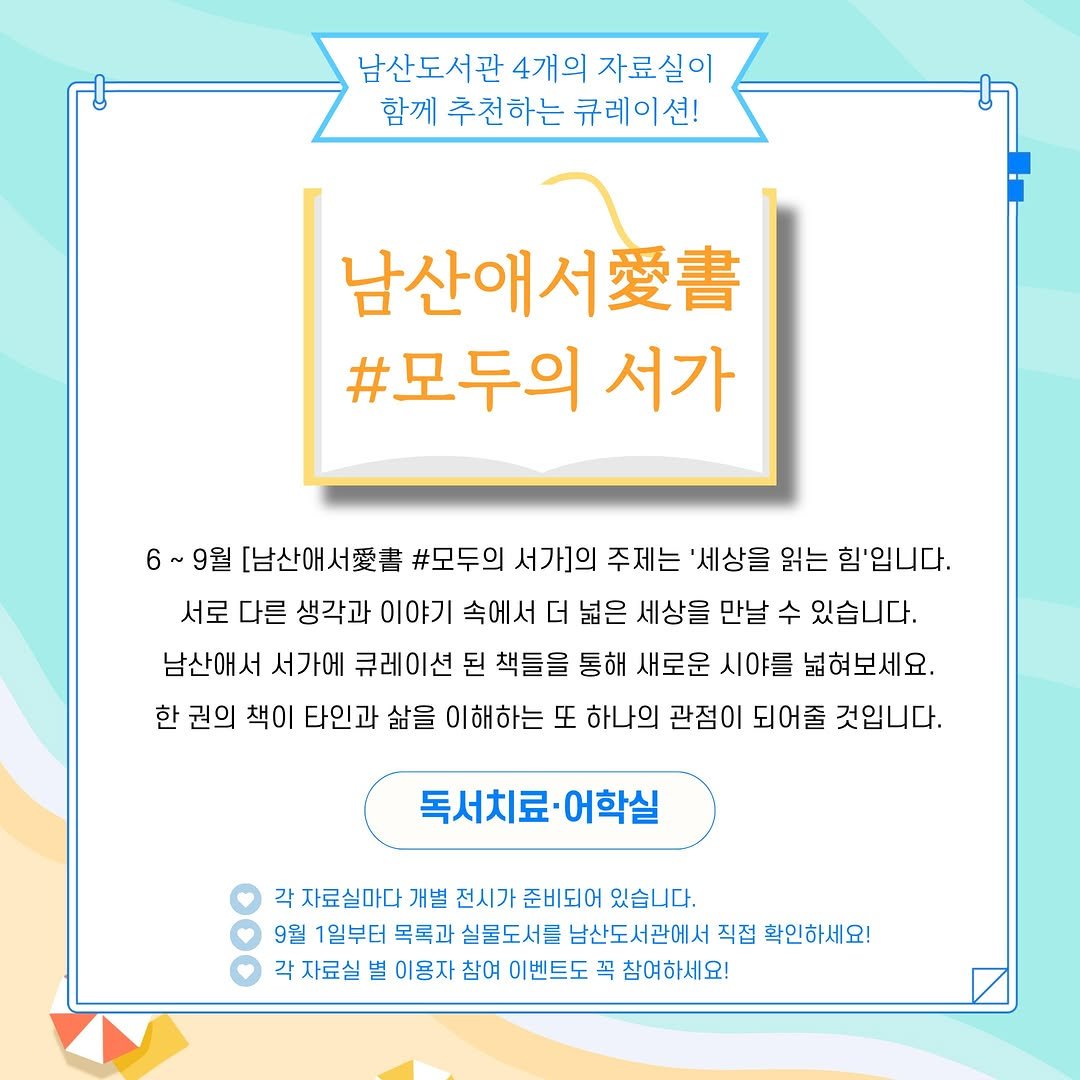 namsan_library 게시물 이미지: 남산도서관 4개의 자료실에서 함께 추천하는 큐레이션 [남산애서愛書#모두의 서가]를...
