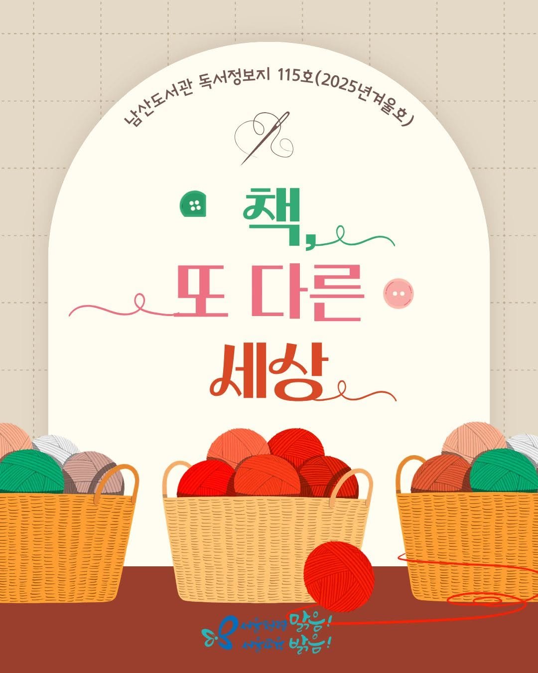 Photo by 서울특별시교육청 남산도서관 on December 30, 2025. May be an illustration of poster and text that says '남산도서관 남살도서관 독서정보지 115(2025남자은은) 115호 A 책 ማዊ 生 다른 세상 山日の信 II ሆኖ 서랑니자 보지일 마이 서울하련'.