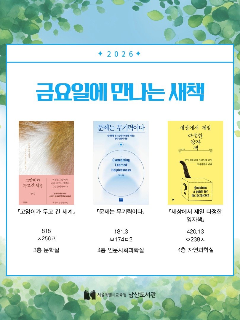 namsan_library 게시물 이미지: 📚✨ 금요일에 만나는 금새책!✨📚
안녕하세요! 6월 5일 오후 3시, 각 자료실에...
