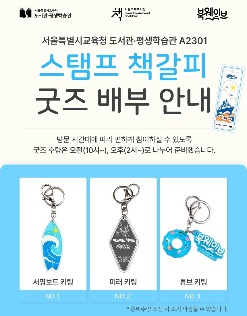 namsan_library 게시물 이미지: 🌊 스탬프 책갈피 굿즈 배부 안내

2026 서울국제도서전
서울특별시교육청...