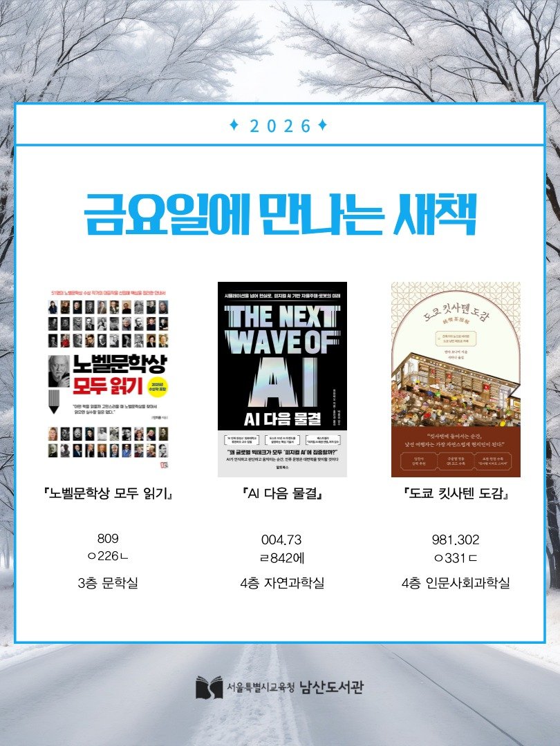 Photo by 서울특별시교육청 남산도서관 on January 29, 2026. May be an image of magazine, poster, calendar, book and text.