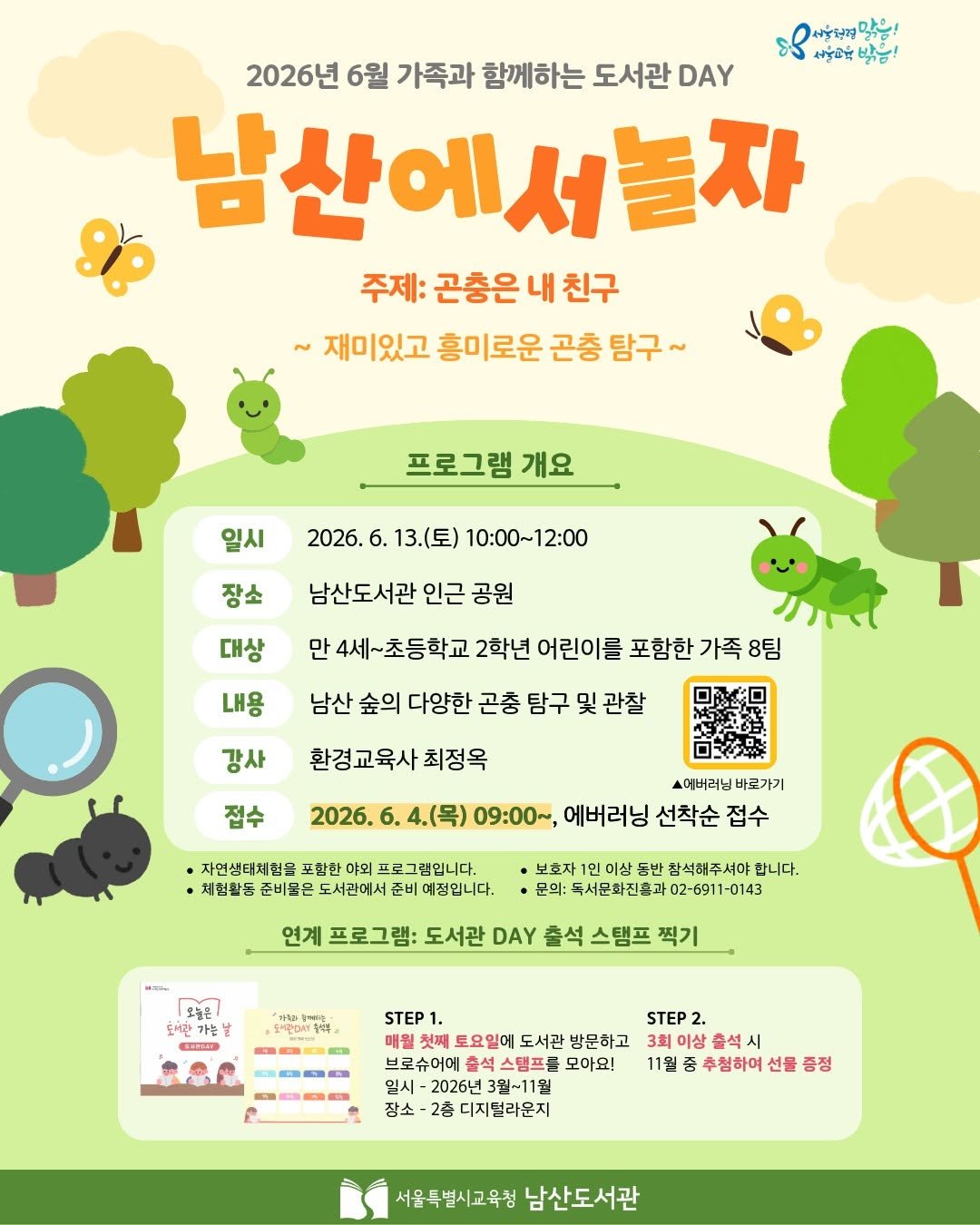 namsan_library 게시물 이미지: 🌳2026년 6월 가족과 함께하는 도서관 DAY: 남산에서 놀자🌳

6월 남산에서...