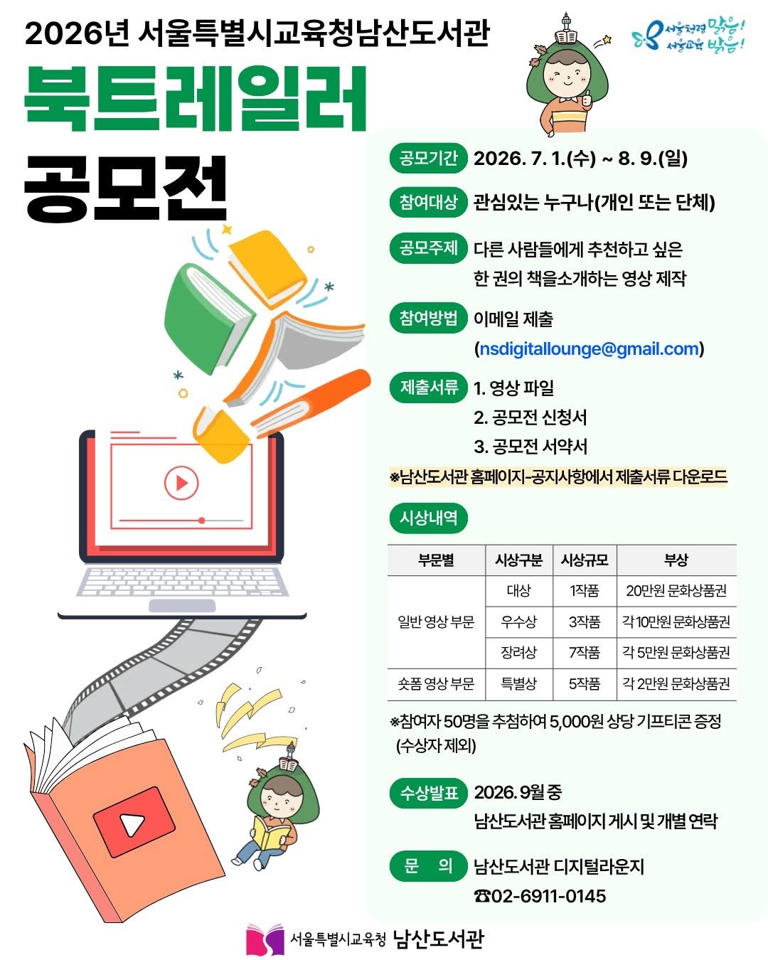 namsan_library 게시물 이미지: 📢2026년 서울특별시교육청남산도서관 북트레일러 공모전 개최! 📚

남산도서관...