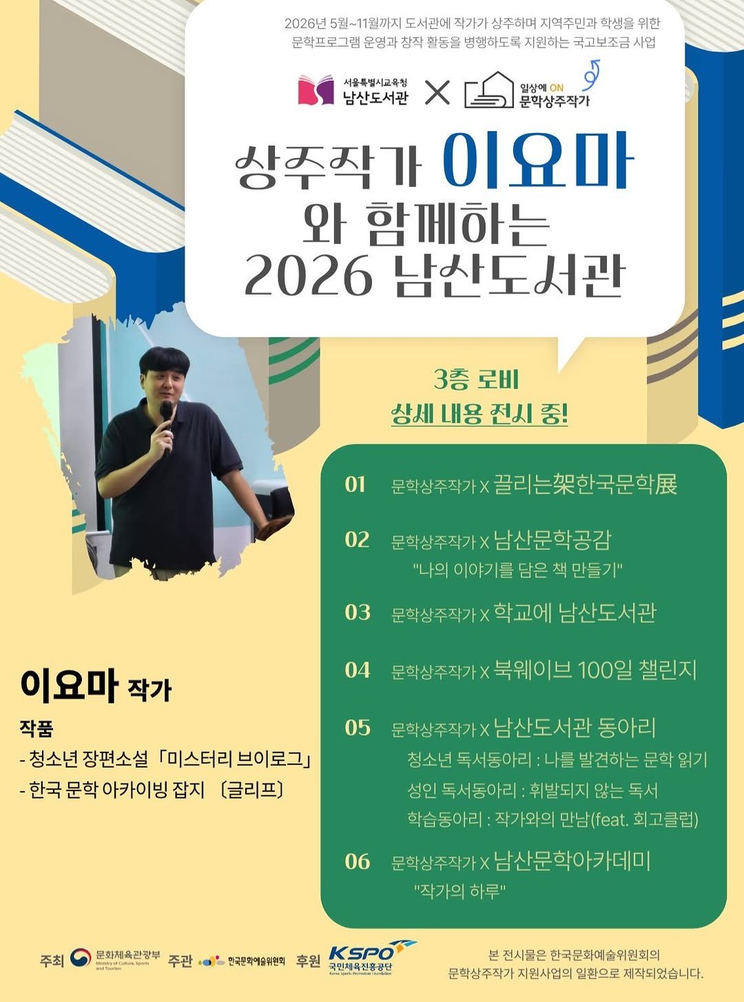 namsan_library 게시물 이미지: 2026년 남산도서관의 문학상주작가 "이요마" 작가님을 소개합니다!

남산도서관...