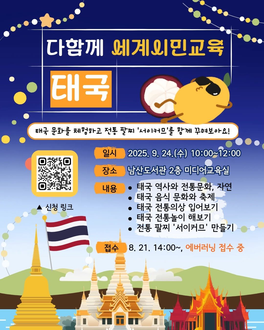Photo by 서울특별시교육청 남산도서관 on September 17, 2025. May be a cartoon of ‎map, poster, Shwedagon Pagoda and ‎text that says '‎다함께 에계외민교윽 태국 태국 문화를 제험하고 전통 팔찌 '서이커므'를 함께 꾸며보아요! 일시 장소 내용 신청 신청링크 링크 2025. 2025.9.24(수) 24.(수) 10：00～ 00～12:00 남산도서관 2층 미디어교육실 태국 역사와 전통문화, 자연 태국 음식 문화와 축제 태국 전통의상 입어보기 태국 전통놀이 해보기 전통 팔찌 '서이커므' 만들기 접수 8. B.21. 14:00~, 에버러닝 접수 중 റவൻെ لس ה‎'‎‎.