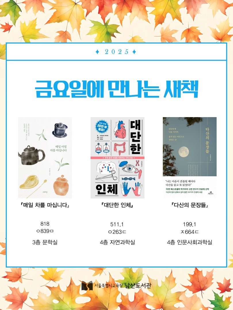 Photo by 서울특별시교육청 남산도서관 on October 30, 2025. May be an image of poster, magazine and text.