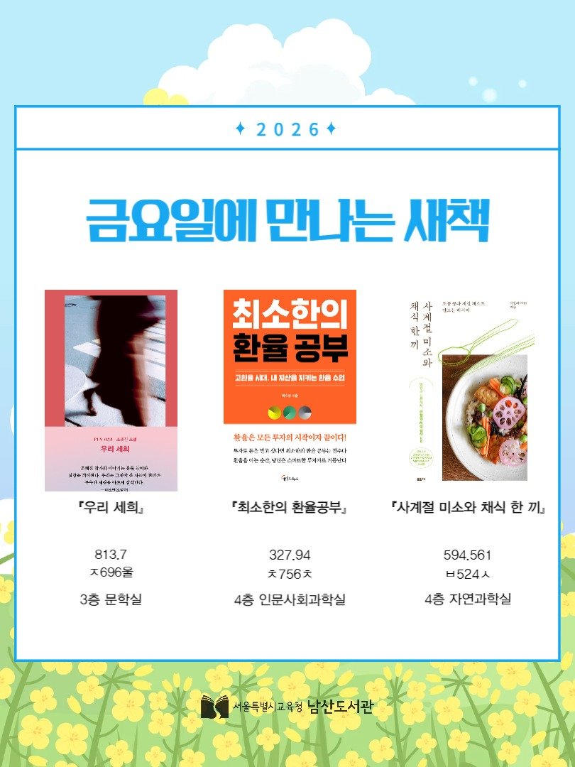 namsan_library 게시물 이미지: 📚✨ 금요일에 만나는 금새책!✨📚
안녕하세요! 5월 29일 오후 3시, 각 자료실에...