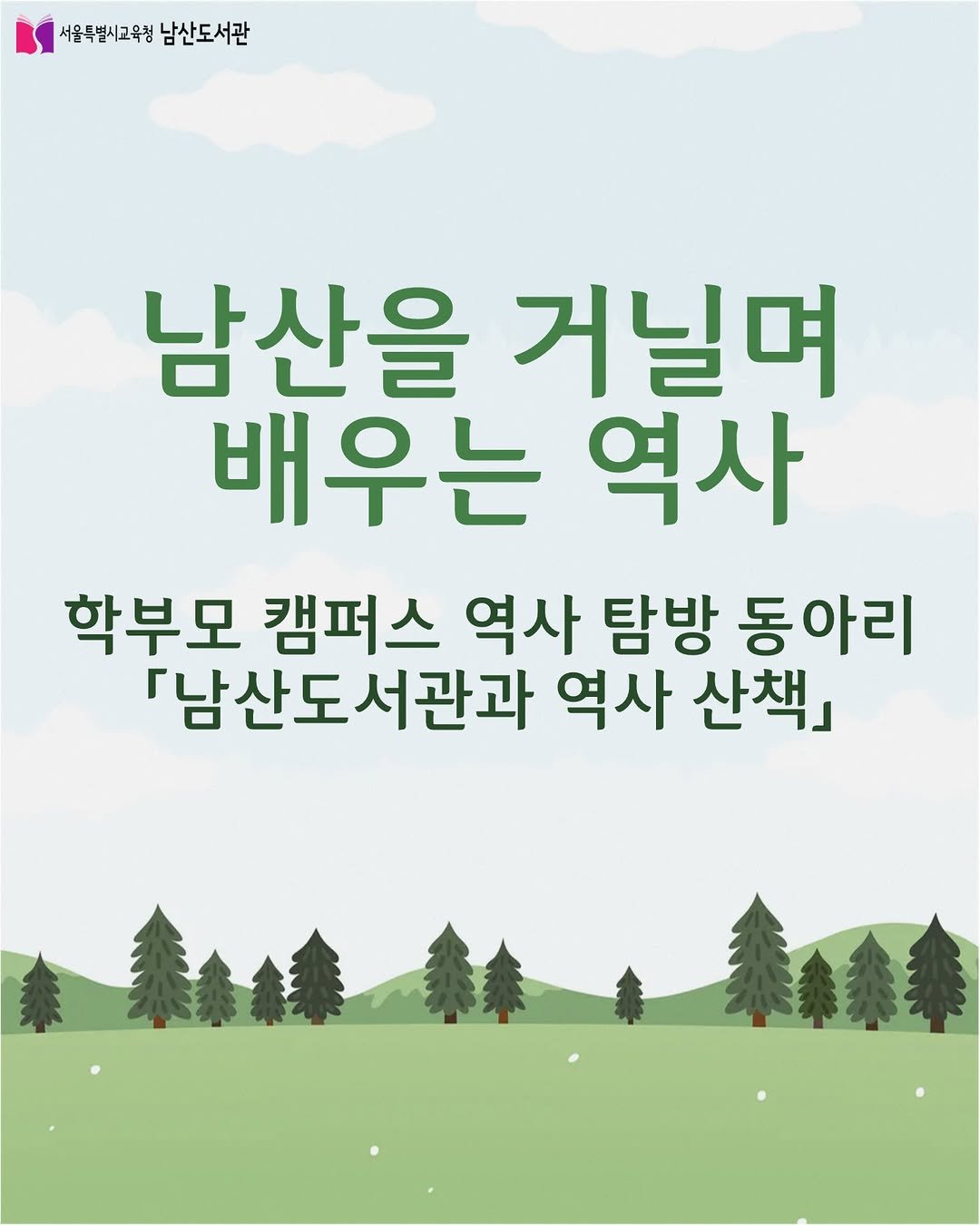 Photo by 서울특별시교육청 남산도서관 on December 03, 2025. May be an image of text that says '서울특별시교육청남산도서관 서울특별시교육청 남산도서관 남산을 거닐며 배우는 역사 학부모 캠퍼스 역사 탐방 동아리 『남산도서관과 역사 산책』'.