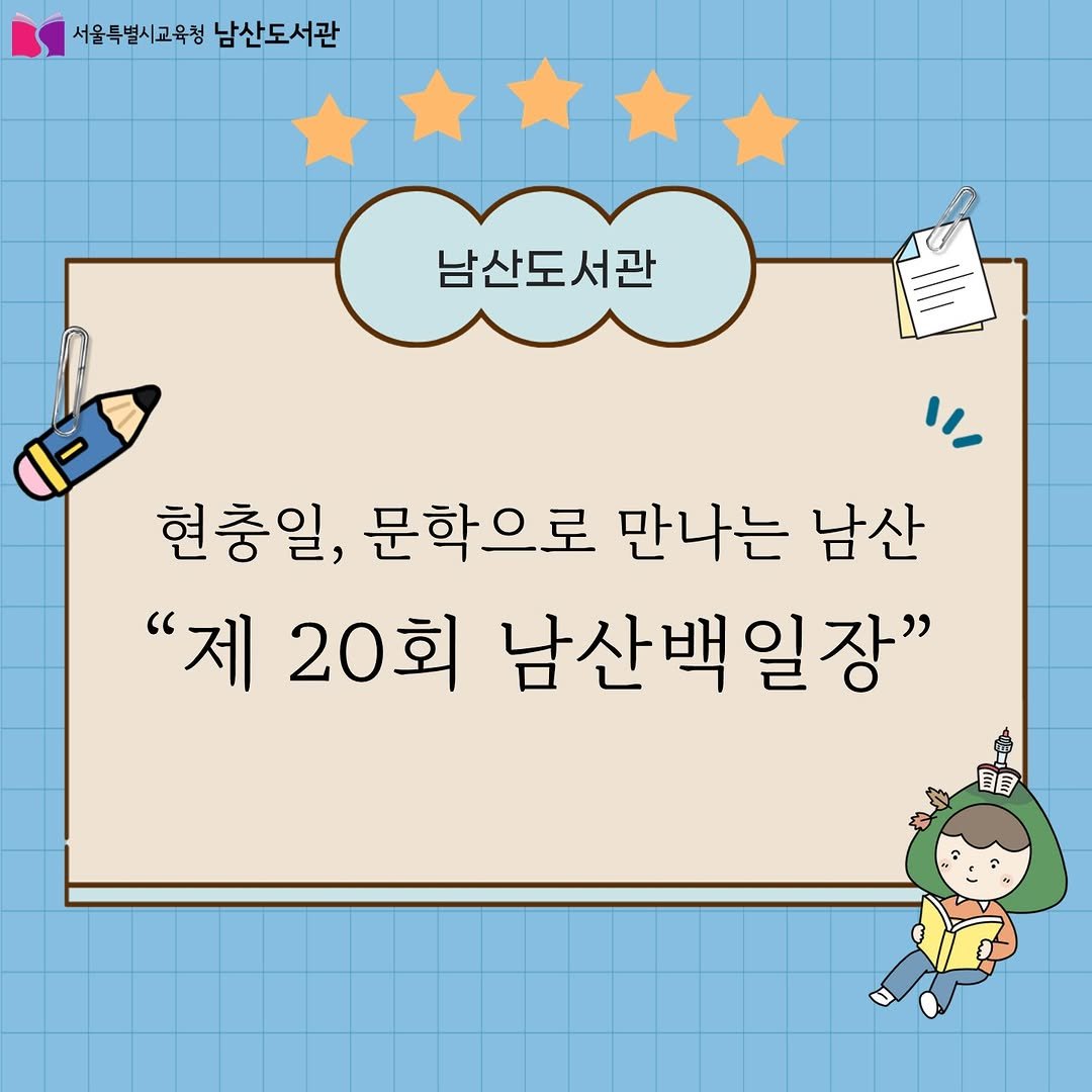 Photo by 서울특별시교육청 남산도서관 on September 29, 2025. May be a cartoon of text that says '서울특별시교육청남산도서관 서울특별시교육청 남산도서관 남산도서관 현충일, 문학으로 만나는 남산 "제 20회 남산백일장" 目 目'.