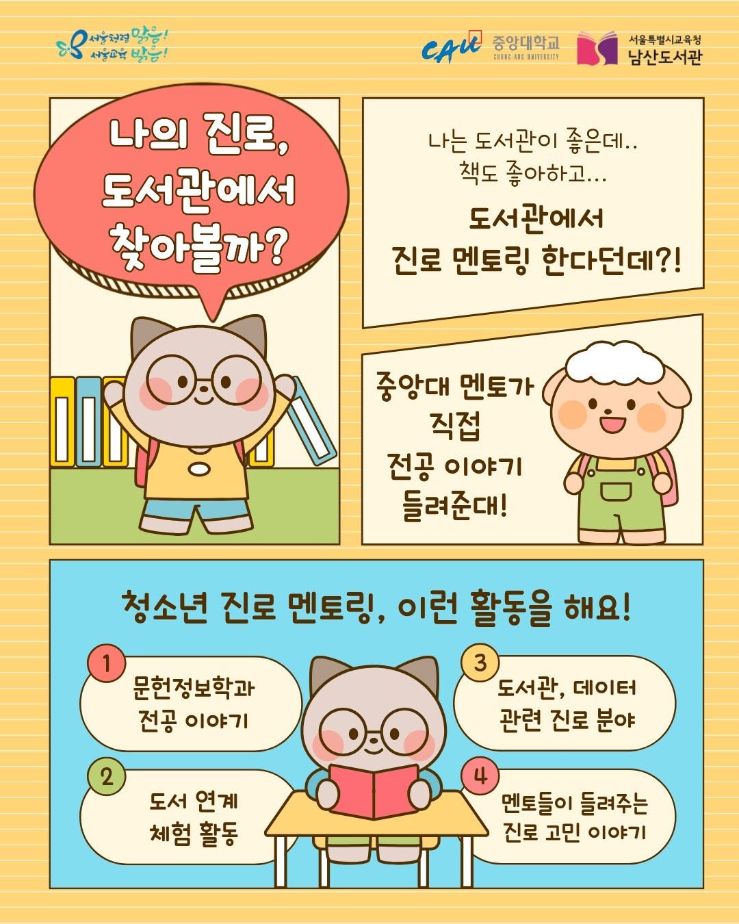 Photo by 서울특별시교육청 남산도서관 on October 22, 2025. May be a doodle of ‎poster and ‎text that says '‎4ဲ! มงรยวุ با CAU E市電1一1 SHINEASITY 중앙대학교 서울특별시고육청 남산도서관 나의 진로, 도서관에서 찾아볼까? 나는 도서관이 좋은데.. 책도 좋아하고... 도서관에서 진로 멘토링 한다던데?! 중앙대 멘토가 직접 전공 이야기 들려준대! 청소년 진로 멘토링, 이런 활동을 해요! 1 3 문헌정보학과 도서관, 데이터 전공 이야기 관련 진로 분야 2 도서 도서연계 연계 체험 체험활동 활동 멘토들이 멘토들이들려주는 들려주는 진로고민이야기 진로 고민 이야기‎'‎‎.