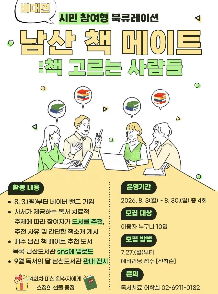 namsan_library 게시물 이미지: 📢<남산 북 메이트: 책 고르는 사람들> 모집 안내

시민 참여형 북큐레이션인...