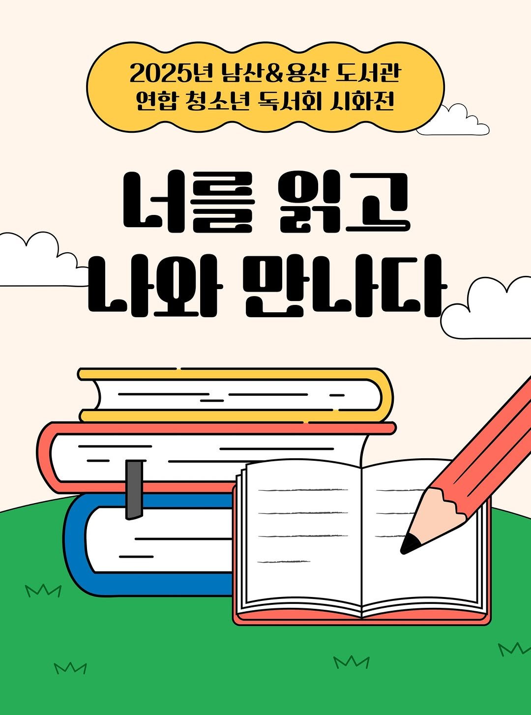 Photo by 서울특별시교육청 남산도서관 on September 23, 2025. May be an illustration of poster, book, magazine and text that says '2025년 남산&용산 도서관 연합 청소년 독서회 시화전 너를 읽고 나와 만나다 M M M M'.
