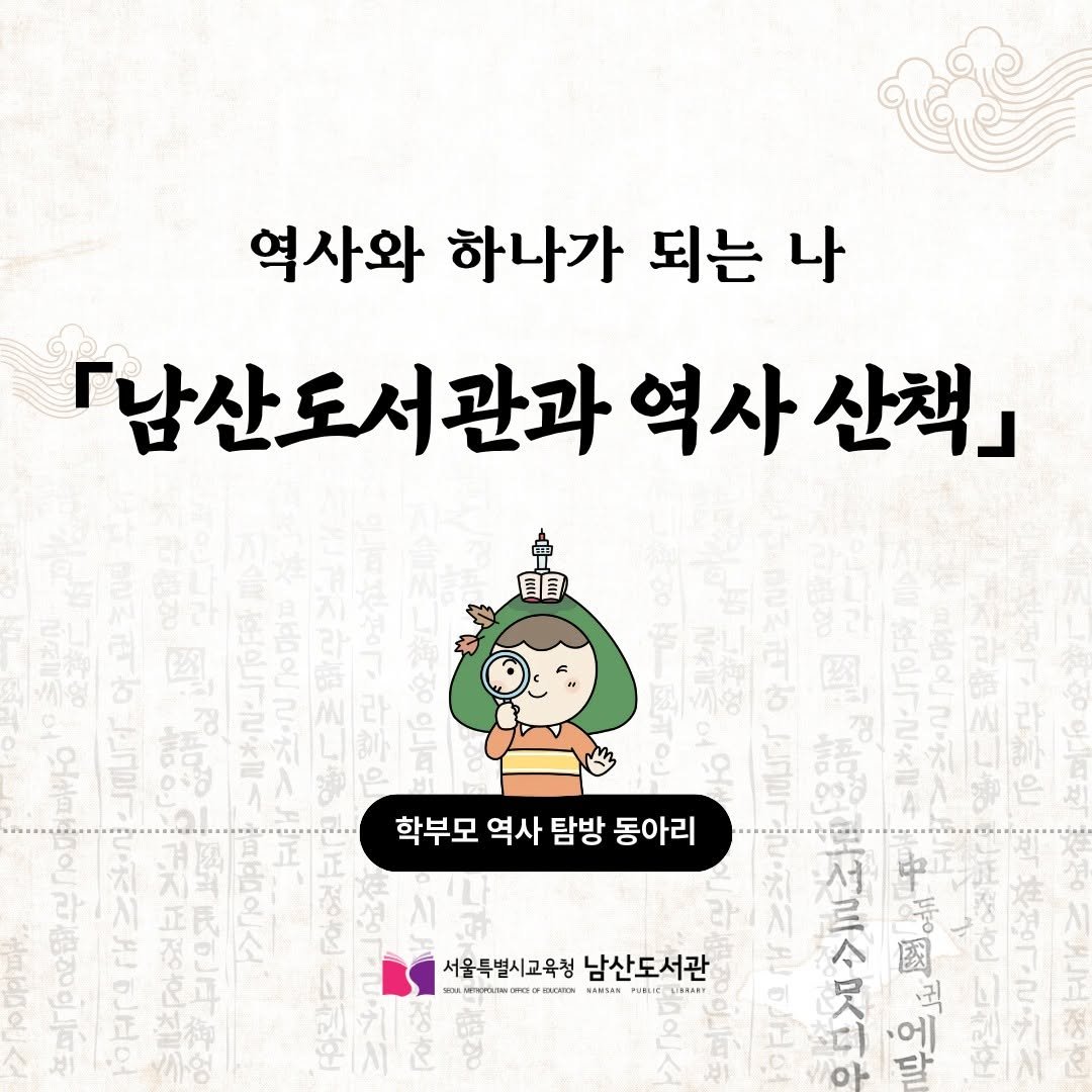 Photo by 서울특별시교육청 남산도서관 on December 03, 2025. May be an image of text.