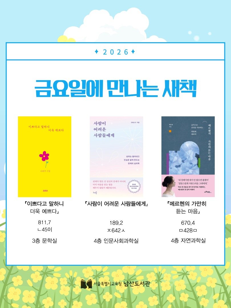 namsan_library 게시물 이미지: 📚✨ 금요일에 만나는 금새책!✨📚
안녕하세요! 5월 22일 오후 3시, 각 자료실에...