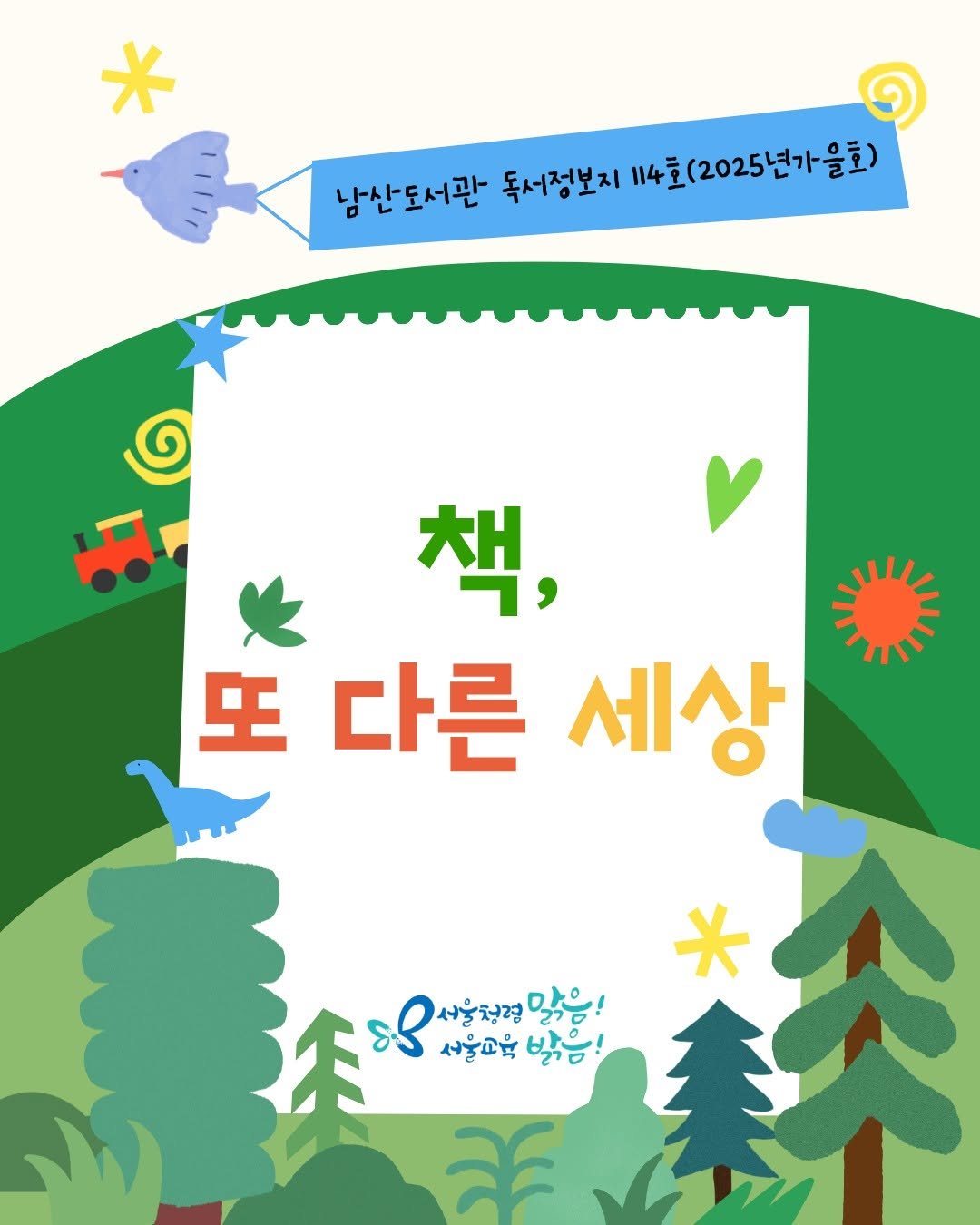Photo by 서울특별시교육청 남산도서관 on September 28, 2025. May be an illustration of poster, outdoors and text.