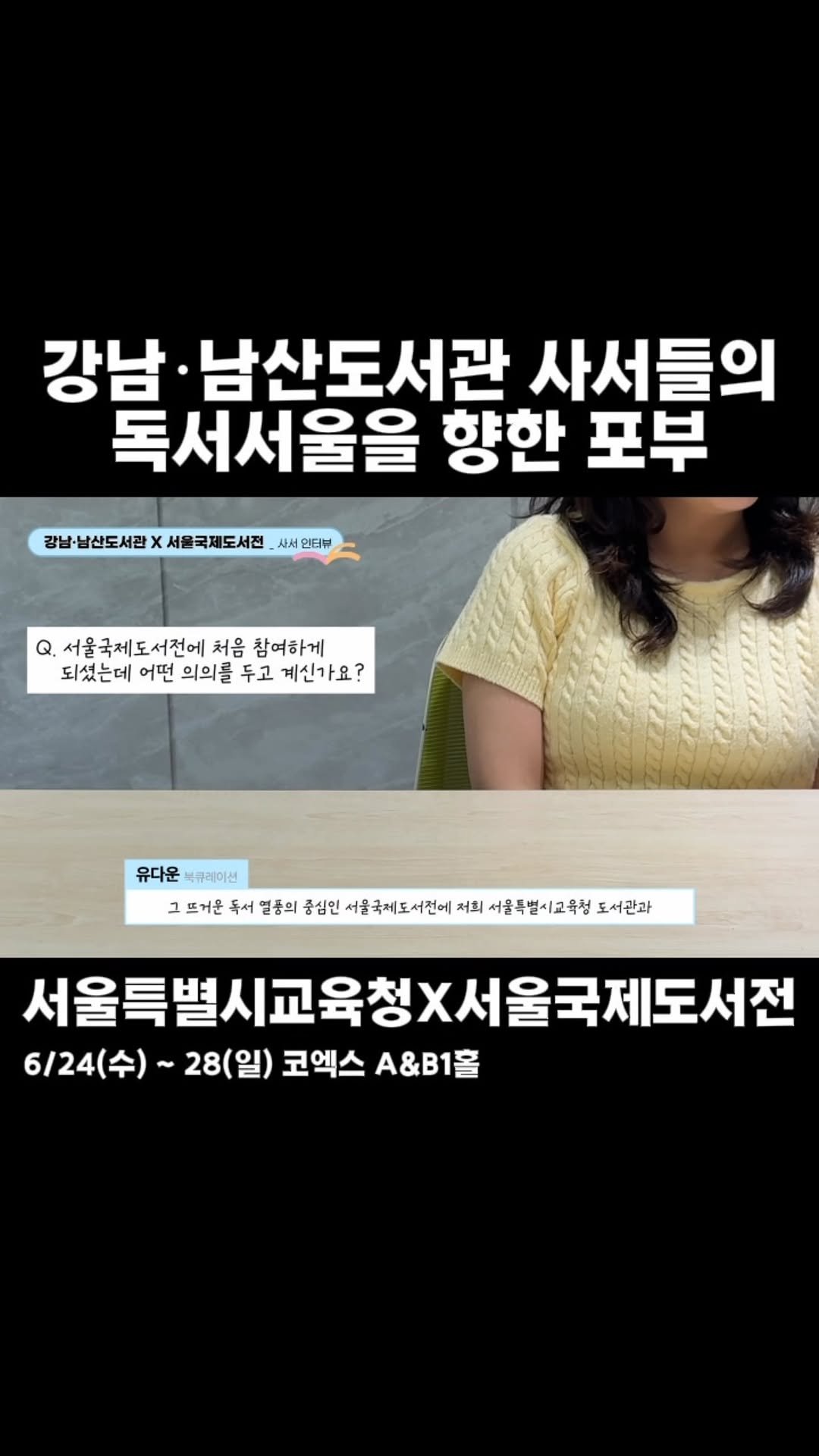 namsan_library 게시물 이미지: 물결처럼 이어진 질문과 답변 🌊
2026 서울국제도서전을 준비하는
서울특별시교육청...